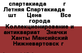 12.1) спартакиада : 1971 г - Летняя Спартакиада  ( 2 шт ) › Цена ­ 799 - Все города Коллекционирование и антиквариат » Значки   . Ханты-Мансийский,Нижневартовск г.